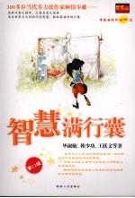 智慧满行囊 第11辑