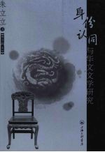 身份认同与华文文学研究