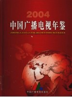 中国广播电视年鉴 2004