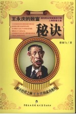 王永庆的致富秘诀 解开经营之神王永庆的成功密码
