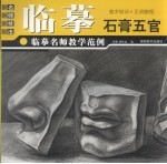 临摹名师教学范例 石膏五官