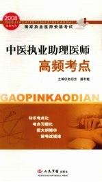 2008中医执业助理医师高频考点