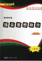 顶尖思想政治 必修二 (人教版)