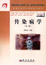传染病学 第2版