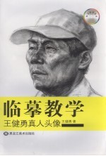 临摹教学 王健勇真人头像