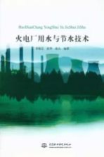 火电厂用水与节水技术