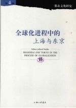 全球化中的上海与东京
