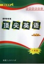 顶尖英语 必修五
