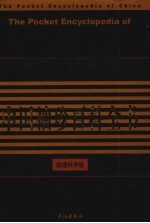 中国袖珍百科全书 数理科学卷