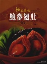 极品美味 鲍参翅肚