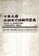 中华民国推销与行销顾问宝典 (下册)