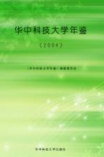 华中科技大学年鉴 2004