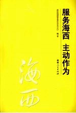 服务海西 主动作为