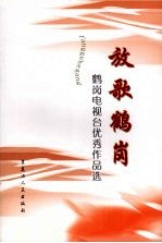 放歌鹤岗:鹤岗电视台优秀作品选