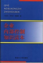 企业内部控制知识读本