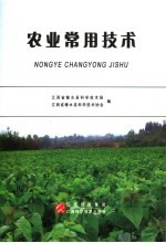 农业常用技术