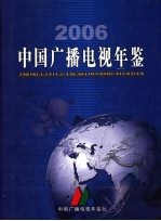 中国广播电视年鉴 2006