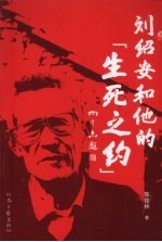 刘绍安和他的“生死之约”