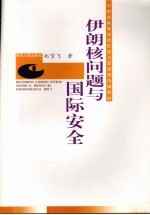 伊朗核问题与国际安全