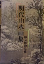 明代山水画集