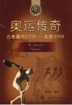 奥运传奇:古希腊BC776-北京2008