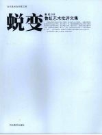 蜕变 鲁虹艺术批评文集