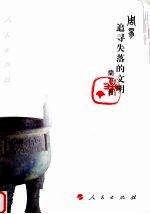 周易:追寻失落的文明