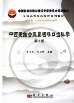 中西医结合耳鼻咽喉口齿科学 第2版