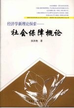 经济学新理论探索 社会保障概论