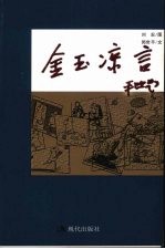 金玉凉言