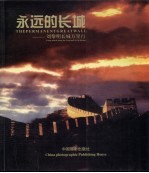 永远的长城:刘黎明长城万里行