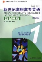 新世纪高职高专英语综合教程 1 练习与测试 修订版
