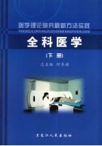 医学理论研究最新方法实践 全科医学 下