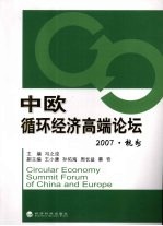 中欧循环经济高端论坛 2007·杭州