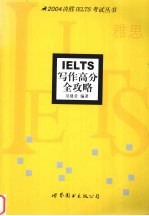 IELTS写作高分全攻略