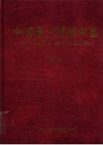 中国国土资源年鉴 2006