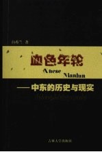 血色年轮 中东的历史与现实