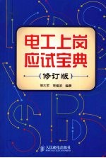 电工上岗应试宝典 修订版