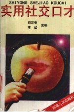 实用社交口才