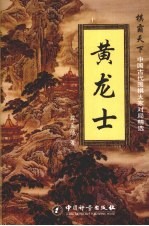 棋霸天下中国古代围棋大家对局精选 黄龙士