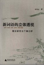 新词语的立体透视