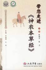 带您走进神农本草经