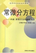 常微分方程 内容、思想方法和解题技巧