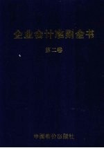 企业会计准则全书 第2卷