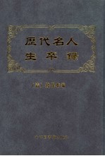 历代名人生卒录