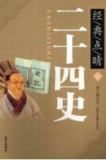 二十四史 下