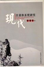 现代汉语体系统研究