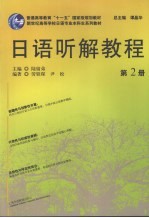 日语听解教程 第2册