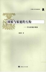 国家与家庭的互构 河北翟城村调查