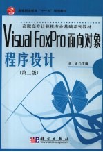Visual FoxPro面向对象程序设计 第2版